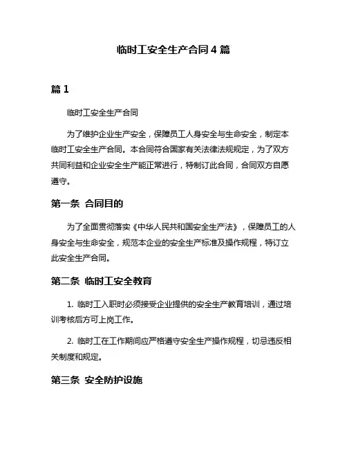 临时工安全生产合同4篇