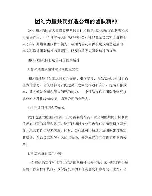 团结力量共同打造公司的团队精神