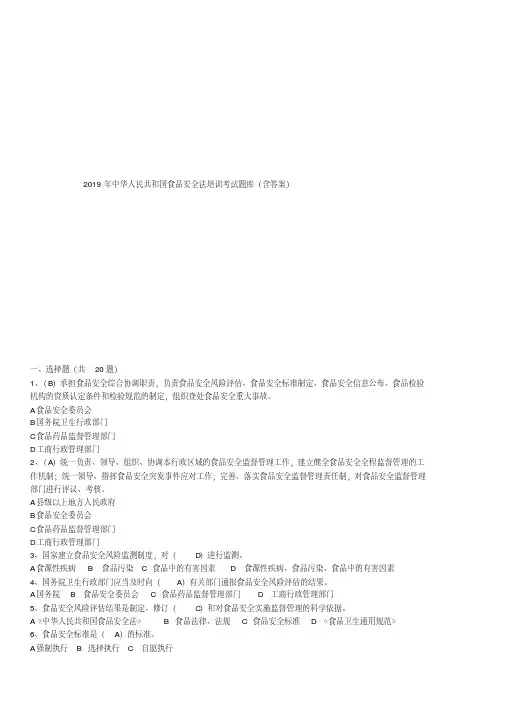 2019年中华人民共和国食品安全法培训考试题库(含答案)