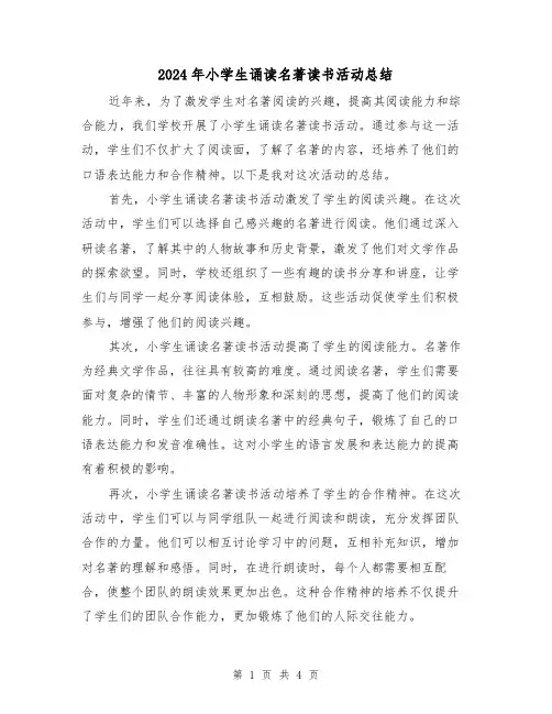 2024年小学生诵读名著读书活动总结(二篇)