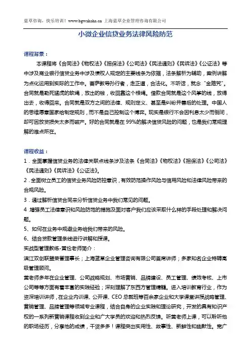 《小微企业信贷业务法律风险防范》