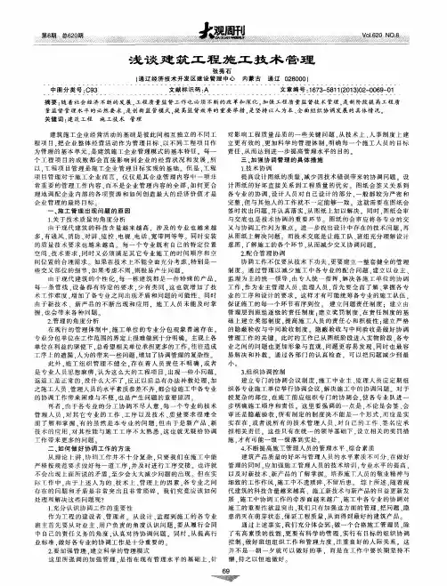浅谈建筑工程施工技术管理