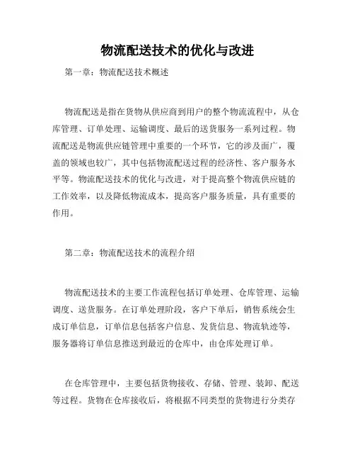 物流配送技术的优化与改进