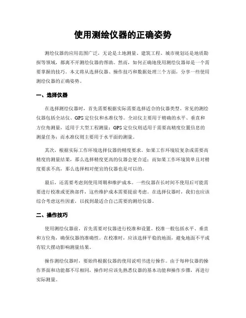使用测绘仪器的正确姿势
