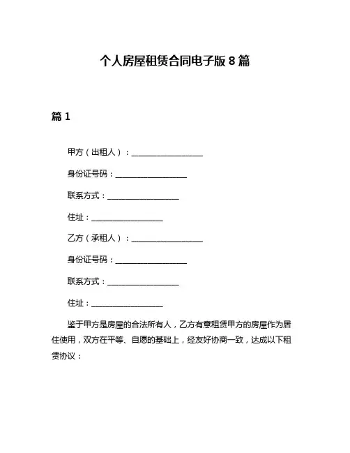 个人房屋租赁合同电子版8篇