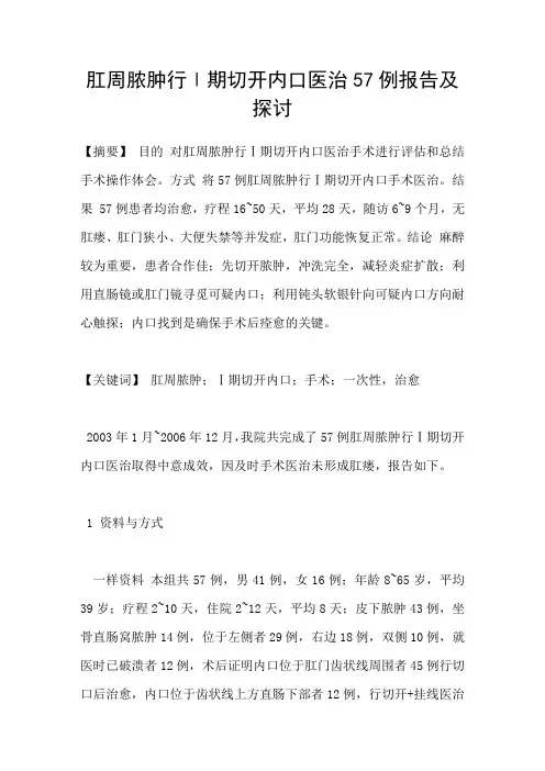肛周脓肿行Ⅰ期切开内口医治57例报告及探讨