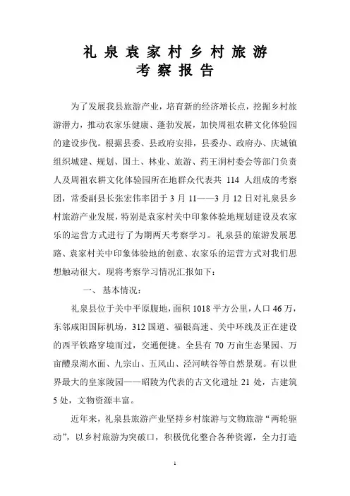 礼泉袁家村乡村旅游考察报告