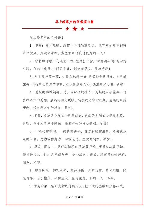 早上给客户的问候语8篇