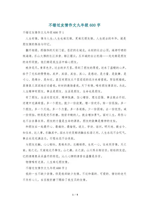 不错过友情作文九年级600字