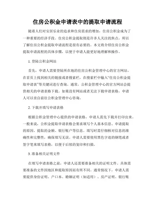 住房公积金申请表中的提取申请流程