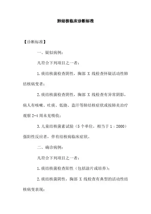 肺结核临床诊断标准
