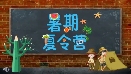 夏令营活动ppt模板