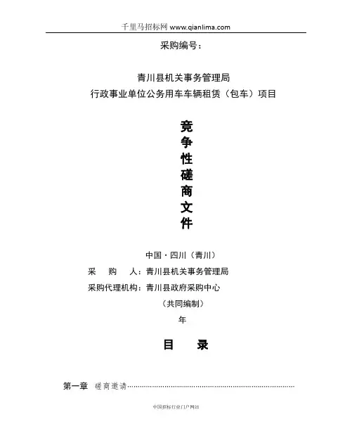 机关事务管理局行政事业单位公务用车车辆租赁(包车)项招投标书范本