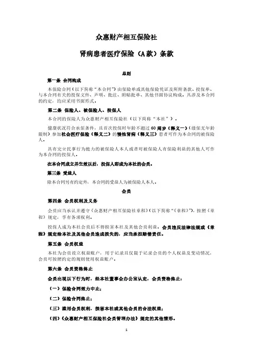 众惠财产相互保险社肾病患者医疗保险(A款)条款