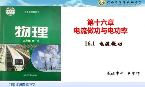 16.1电流做功