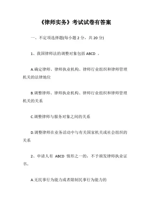 《律师实务》考试试卷有答案【最新版】