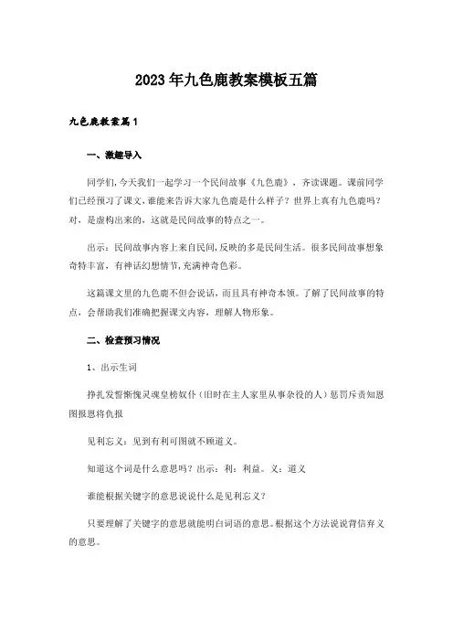 2023年九色鹿教案模板五篇