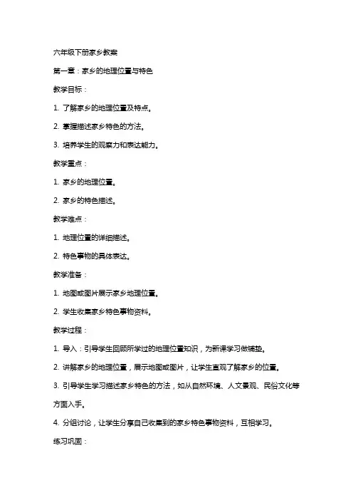 六年级下册家乡教案