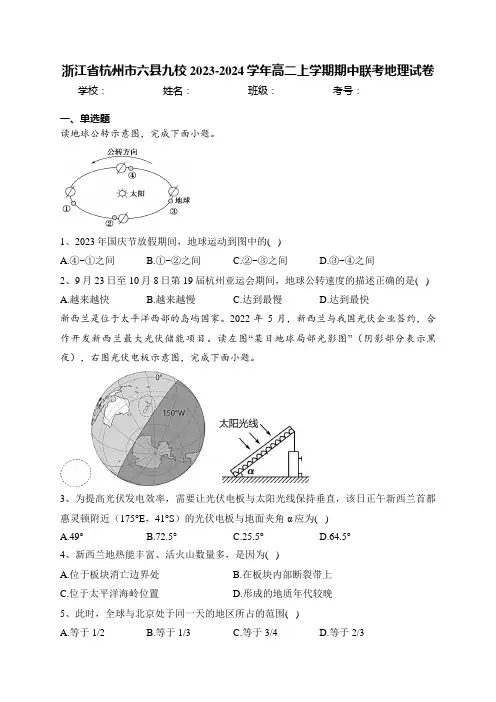 浙江省杭州市六县九校2023-2024学年高二上学期期中联考地理试卷(含答案)