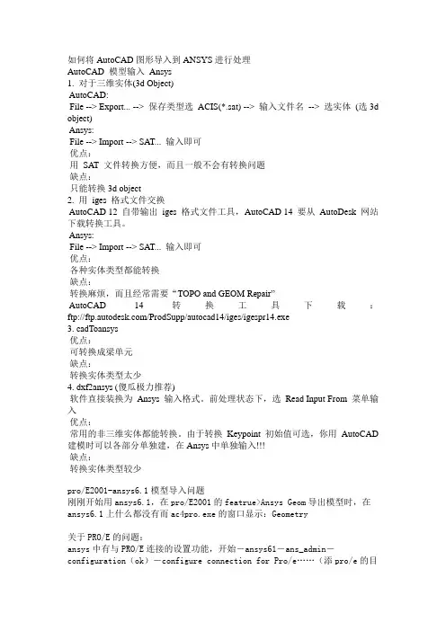 如何将AutoCAD图形导入到ANSYS进行处理.doctmp