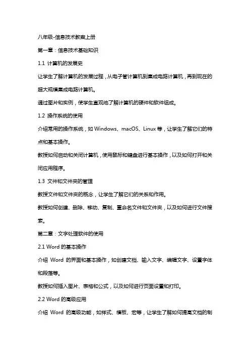 八年级-信息技术教案上册