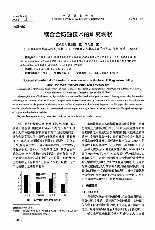 镁合金防蚀技术的研究现状