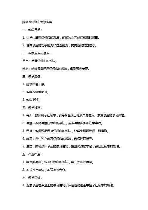 我会系红领巾大班教案
