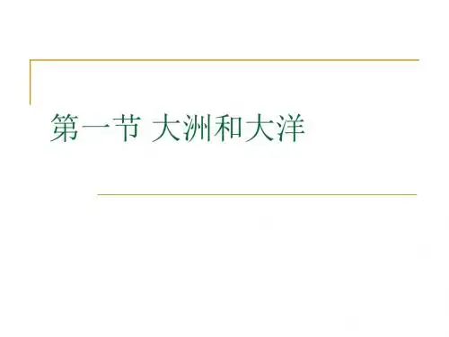 人教版七年级上册第二章第一节大洲和大洋的课件(共37张PPT)