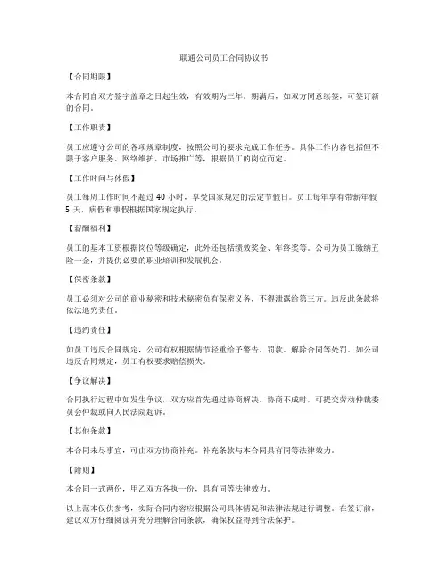 联通公司员工合同协议书