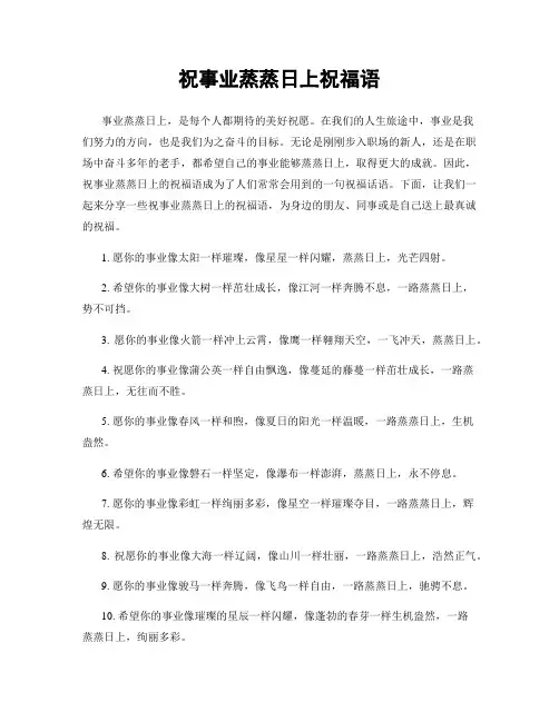 祝事业蒸蒸日上祝福语