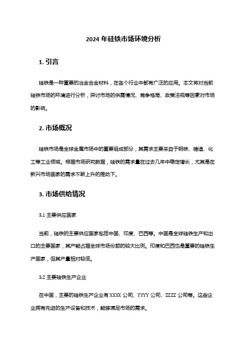 2024年硅铁市场环境分析