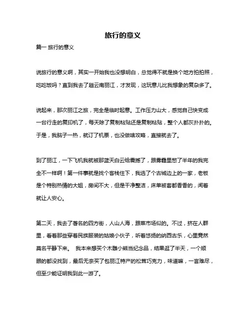 作文《旅行的意义》