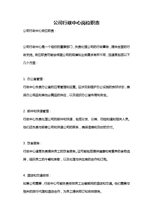 公司行政中心岗位职责