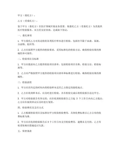 医疗检验室委托协议书模板