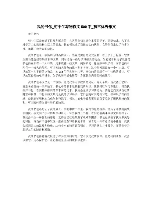 我的书包_初中生写物作文500字_初三优秀作文