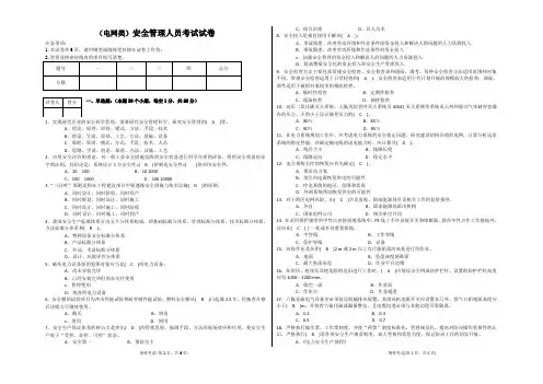 电网企业安全管理人员考试试卷