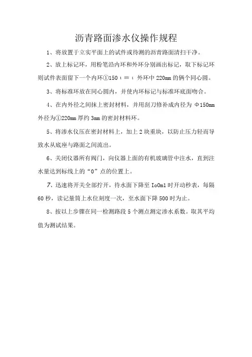 沥青路面渗水仪操作规程