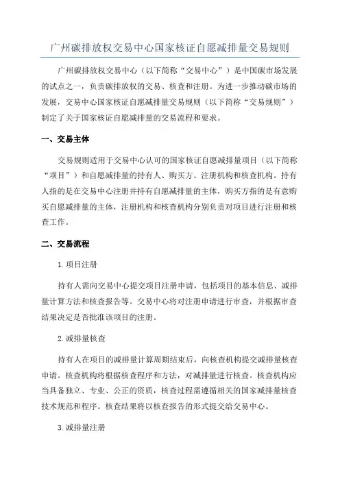 广州碳排放权交易中心国家核证自愿减排量交易规则