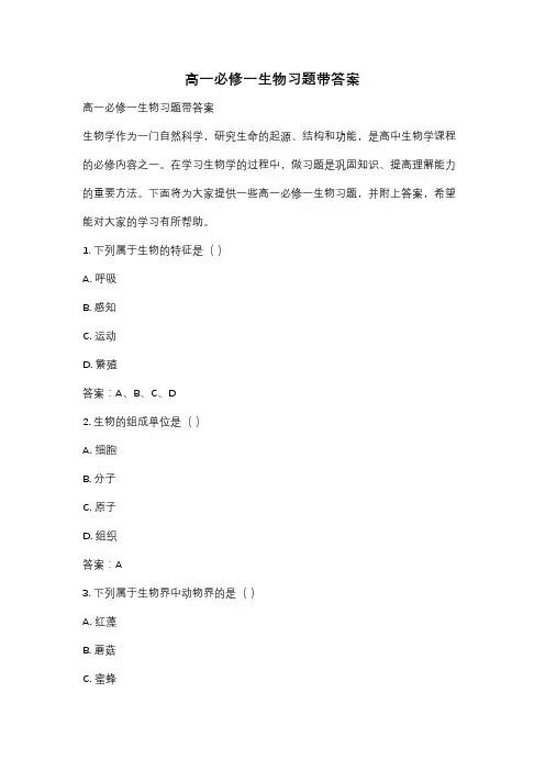 高一必修一生物习题带答案