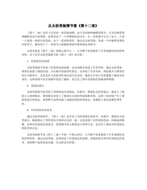 从女扮男装情节看《第十二夜》