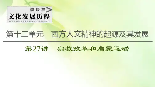 【精品推荐】2021届新高考历史人教版一轮复习课件： 模块3 第12单元 第27讲 宗教改革和启蒙运动