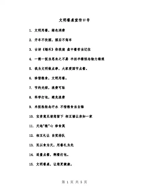 文明餐桌宣传口号（二篇）