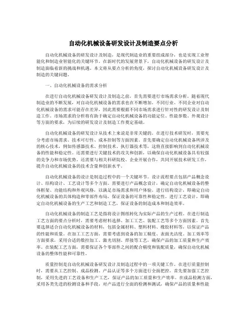 自动化机械设备研发设计及制造要点分析