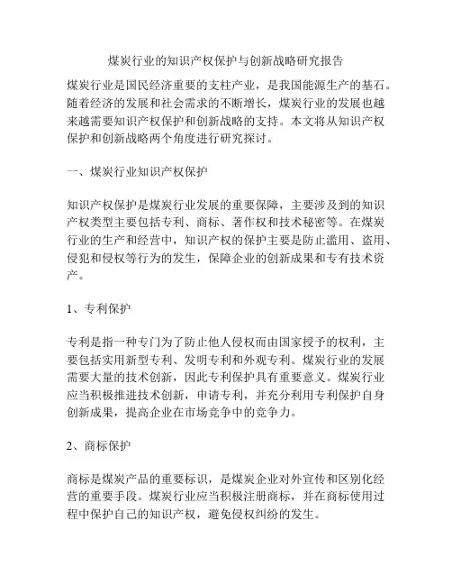 煤炭行业的知识产权保护与创新战略研究报告