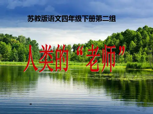 苏教版四年级下册语文《人类的老师》-课件PPT