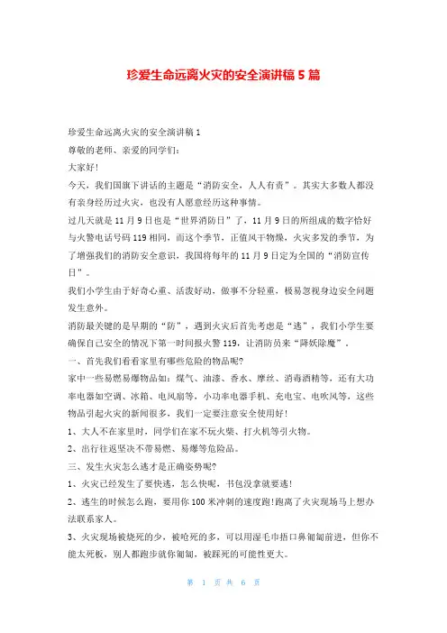 珍爱生命远离火灾的安全演讲稿5篇学到文库