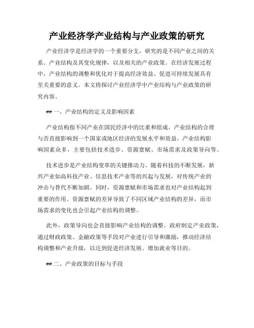 产业经济学产业结构与产业政策的研究