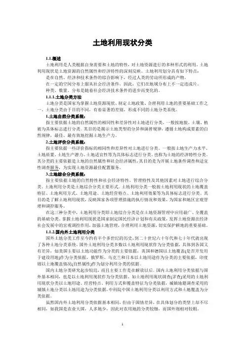 土地分类国家标准