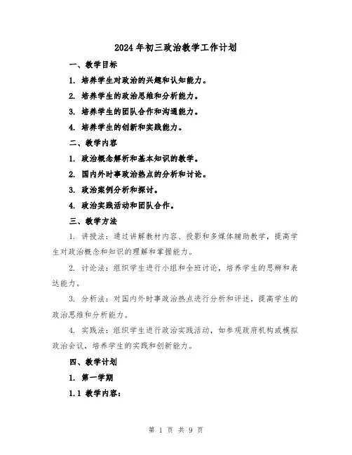 2024年初三政治教学工作计划(3篇)