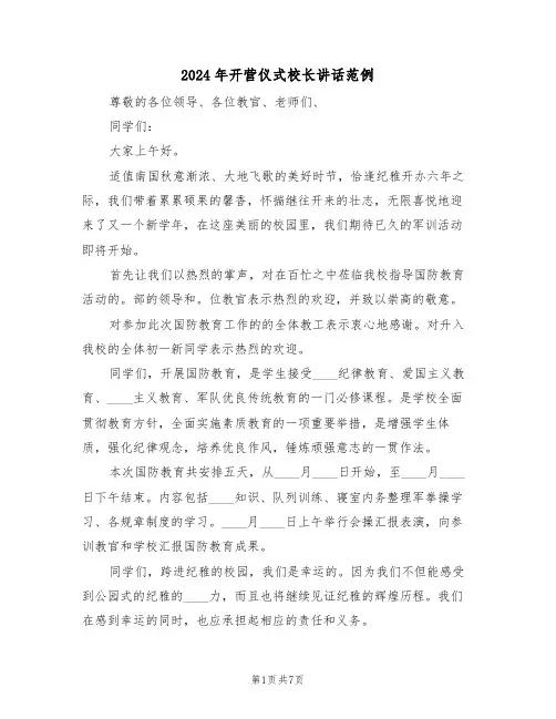 2024年开营仪式校长讲话范例（3篇）